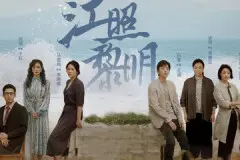 江照黎明王诚结局