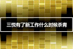 三悦有了新工作什么时候杀青