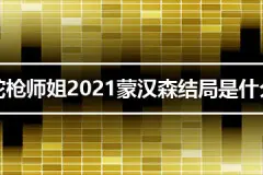 陀枪师姐2021蒙汉森结局