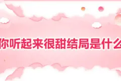 你听起来很甜的结局是什么