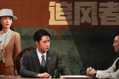 《追风者》二十根金条后续