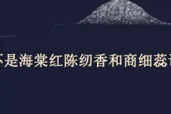 鬓边不是海棠红陈纫香和商细蕊谁赢了