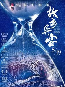 电影《故乡异客》19日上映