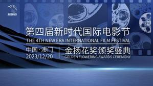 第4届新时代国际电影节将于12月在澳门举办