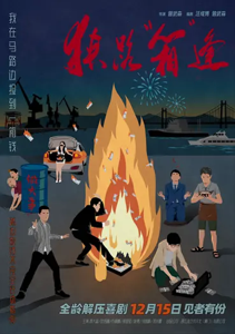 喜剧片《狭路“箱”逢》定档12月15日 厦门在地影片爆笑演绎合家欢