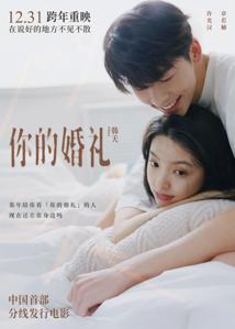 中国首部分线发行电影《你的婚礼》官宣跨年重映 许光汉章若楠喊话“在说好的地方不见不散”再掀重磅回忆杀