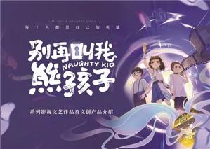 电视剧《别再叫我熊孩子》正式启动，同名舞台剧展开全国巡演