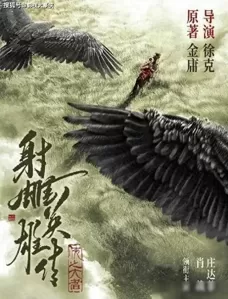 徐克版《射雕英雄传》即将上映，肖战和庄达菲领衔主演呈视觉盛宴