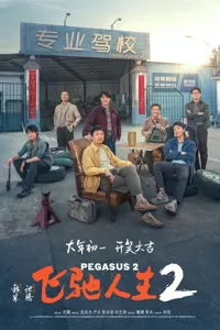 《飞驰人生2》预售破亿暂居第一 《熊出没10》追近《第二十条》