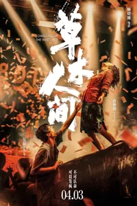 《草木人间》定档4.3清明上映 蒋勤勤吴磊母子揭秘传销骗局背后的“洗脑骗术”