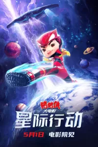 动画电影《猪猪侠大电影·星际行动》定档五一 五灵侠团魂燃烧共闯星际