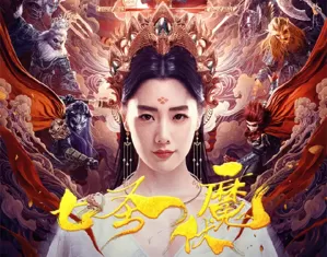 《七圣伏魔》上映，放过了克拉拉，没搞少儿不宜，却未放过孙悟空