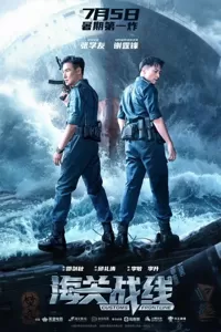 首部海关题材动作大片《海关战线》定档7.5 张学友谢霆锋开启海上追捕