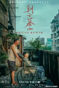 电影《朝云暮雨》热映，范伟和比自己小30岁的周冬雨演夫妻