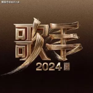 《歌手2024》正式官宣首发阵容，歌单公布，四位演绎个人代表作！