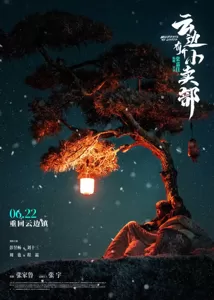 张嘉佳《云边有个小卖部》曝终极海报 彭昱畅周也山顶彻夜守护明灯