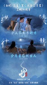 《长安三万里》上映一周年 《白蛇：浮生》发贺图