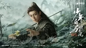 《少年白马醉春风》定档，何与侯明昊主演，男性玄幻剧，打斗爽剧