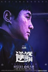 沈腾6年前黑帮片改名《逆鳞》上映！演大哥耍狠开枪，网友：想笑