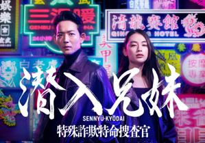 为父报仇！龙星凉、八木莉可子主演《潜入兄妹》