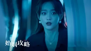 《婚姻攻略》定档，何泓姗李子峰主演，夫妻撕扯剧，极致狗血