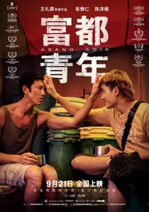 吴慷仁主演电影《富都青年》定档9月21日 大马底层非血缘兄弟对抗命运洪流